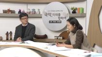 [특집기획] 송년특집 좌담회 「국악, 미래를 향하여 」 3편. '국악과 세계화'